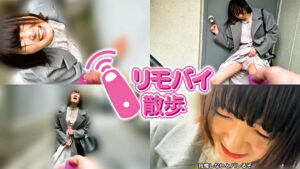 【553392】當間みこちゃんとリモバイ散歩！街中で絶頂恥辱プレイ！ / 神回DX